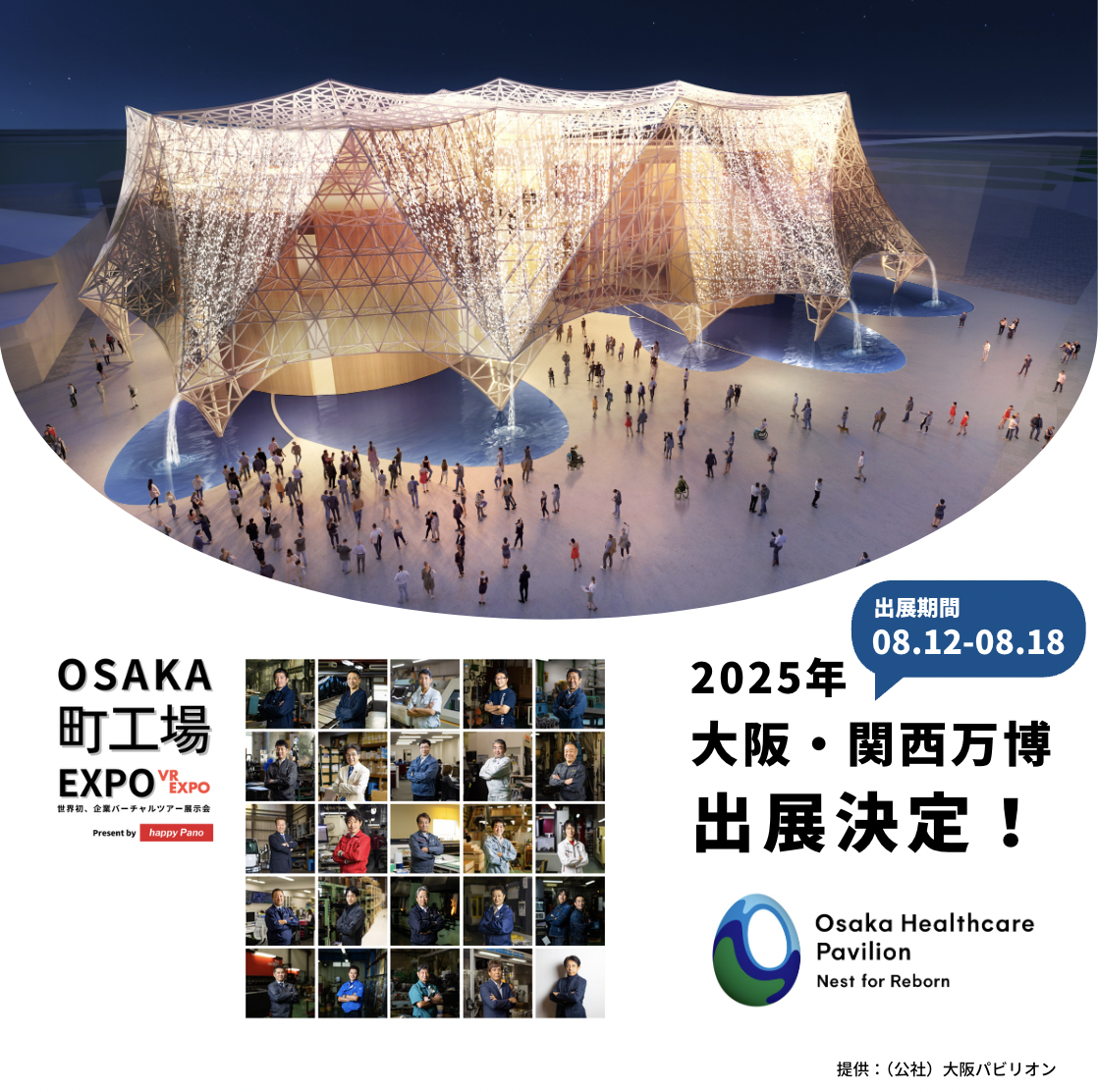 大阪・関西万博 大阪ヘルスケアパビリオン出展案内 - VREXPO